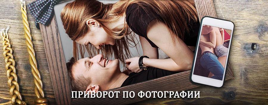 Сильный приворот по фотографии | Селенгинск