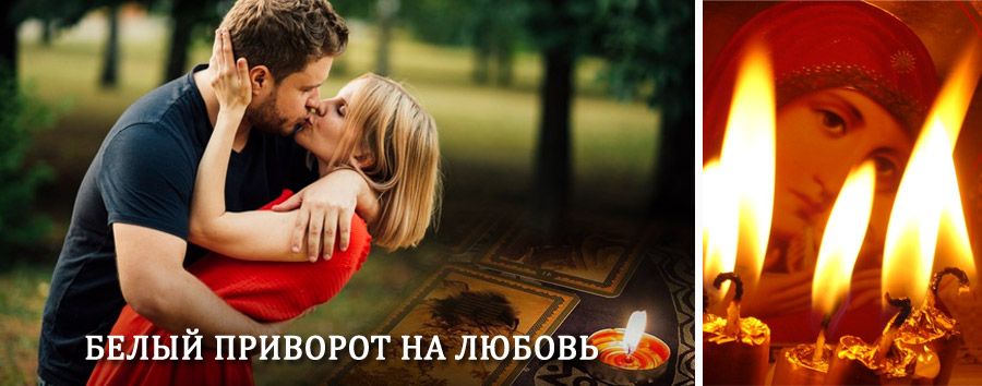 Приворот в домашних условиях на мужчину в Селенгинске