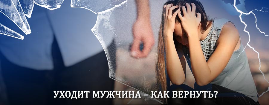 Как вернуть мужа в семью – действенный способ от гадалки в Селенгинске