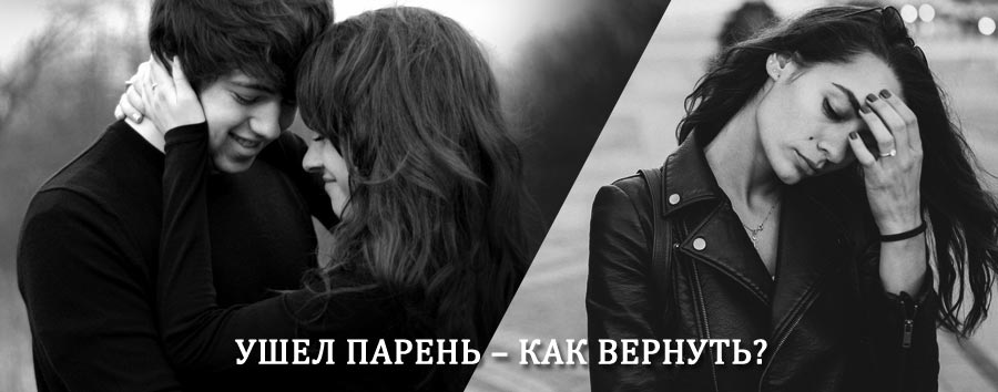 Как вернуть парня после расставания – действенный приворот от гадалки в Селенгинске